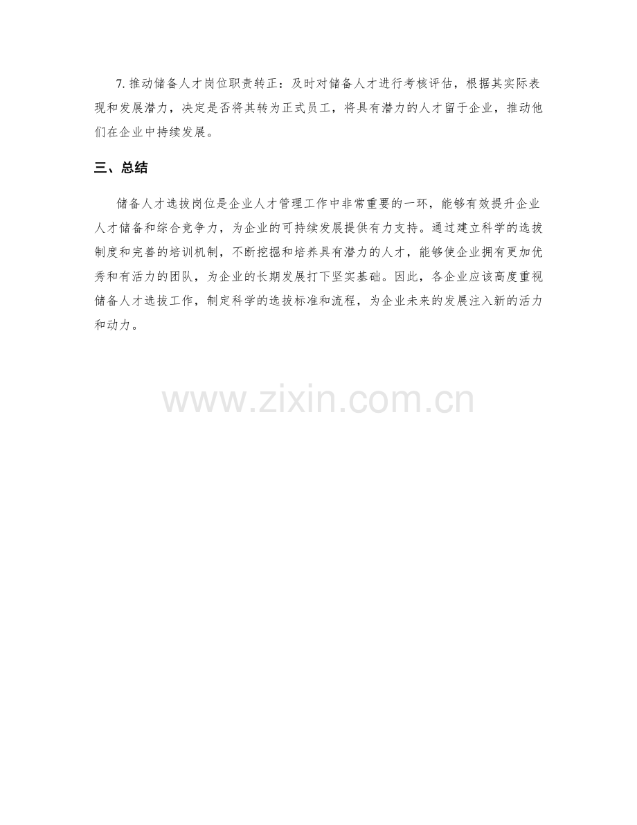 储备人才选拔岗位职责.docx_第2页
