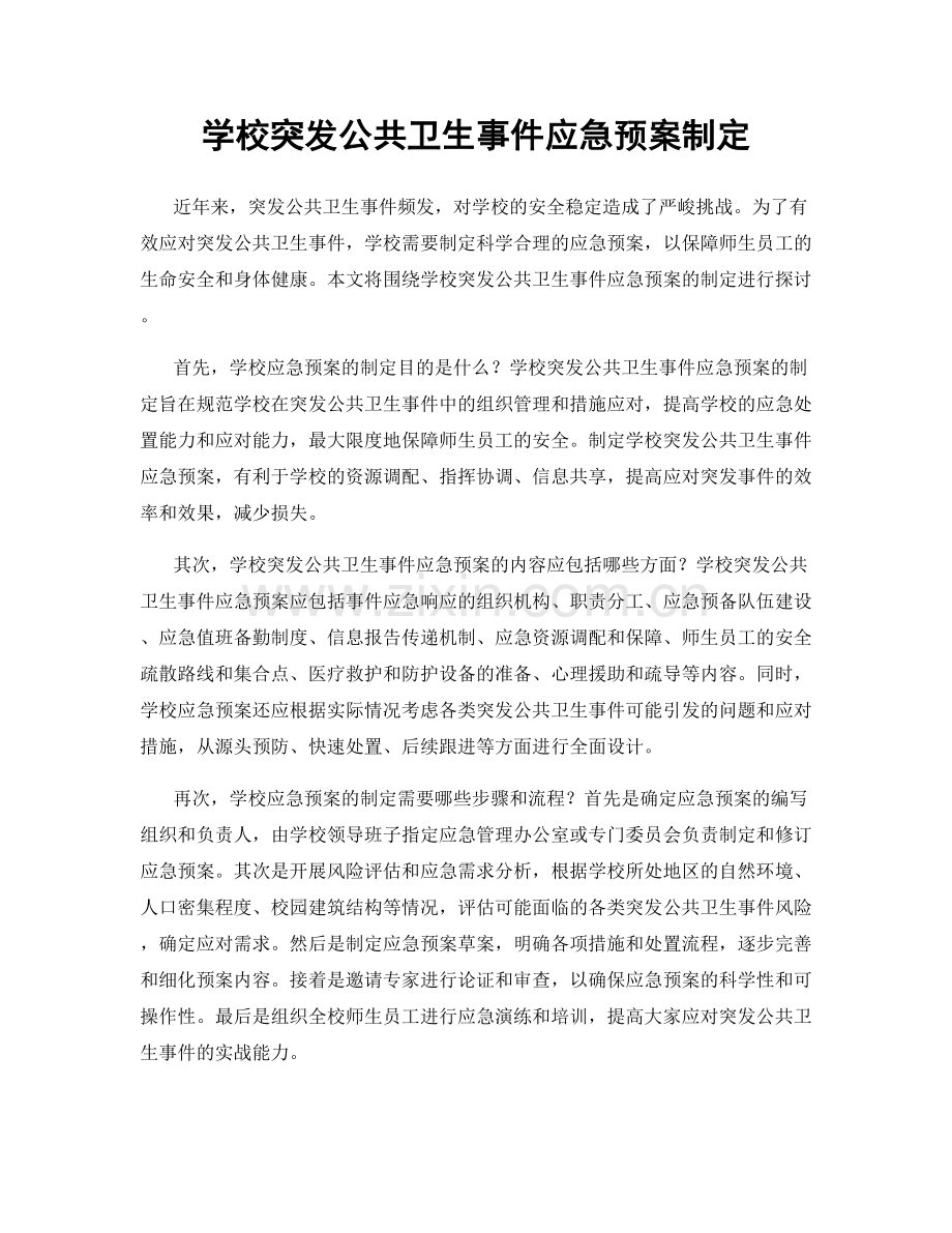 学校突发公共卫生事件应急预案制定.docx_第1页
