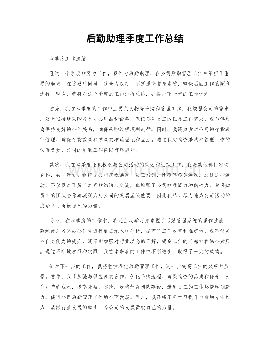 后勤助理季度工作总结.docx_第1页