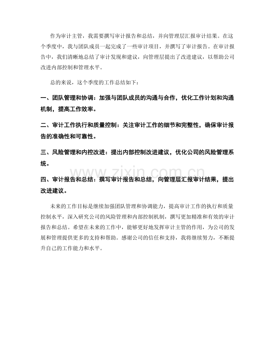 审计主管季度工作总结.docx_第2页