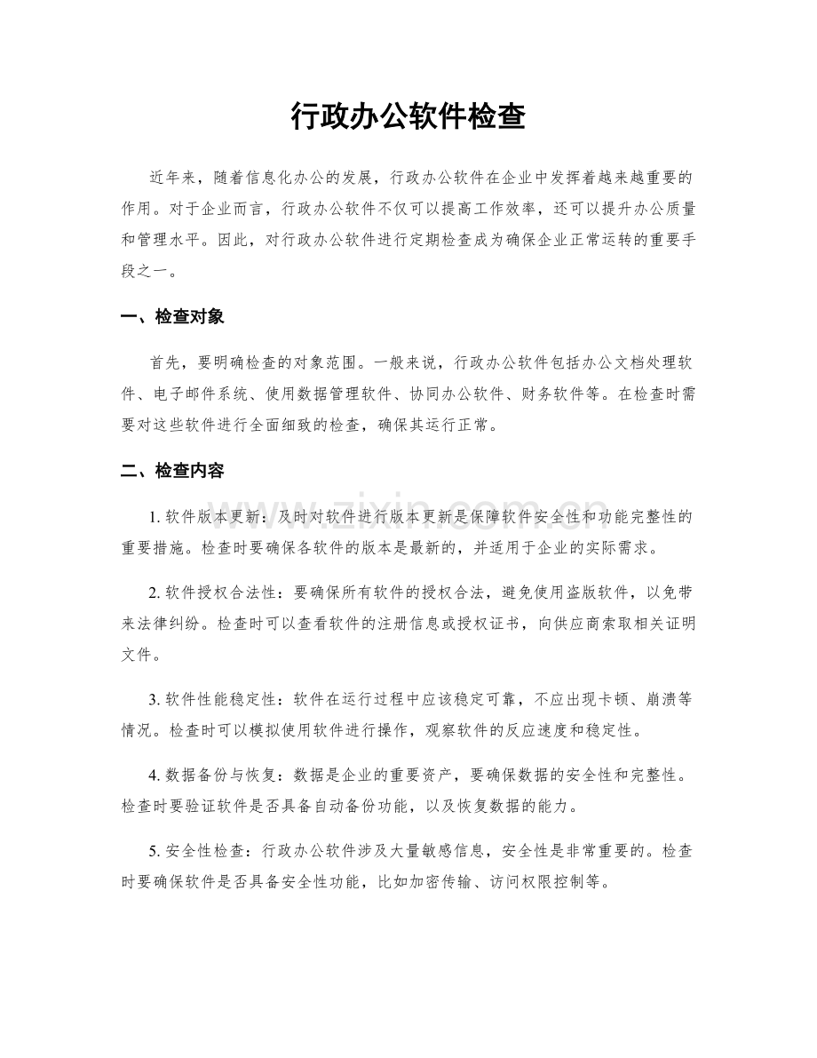 行政办公软件检查.docx_第1页