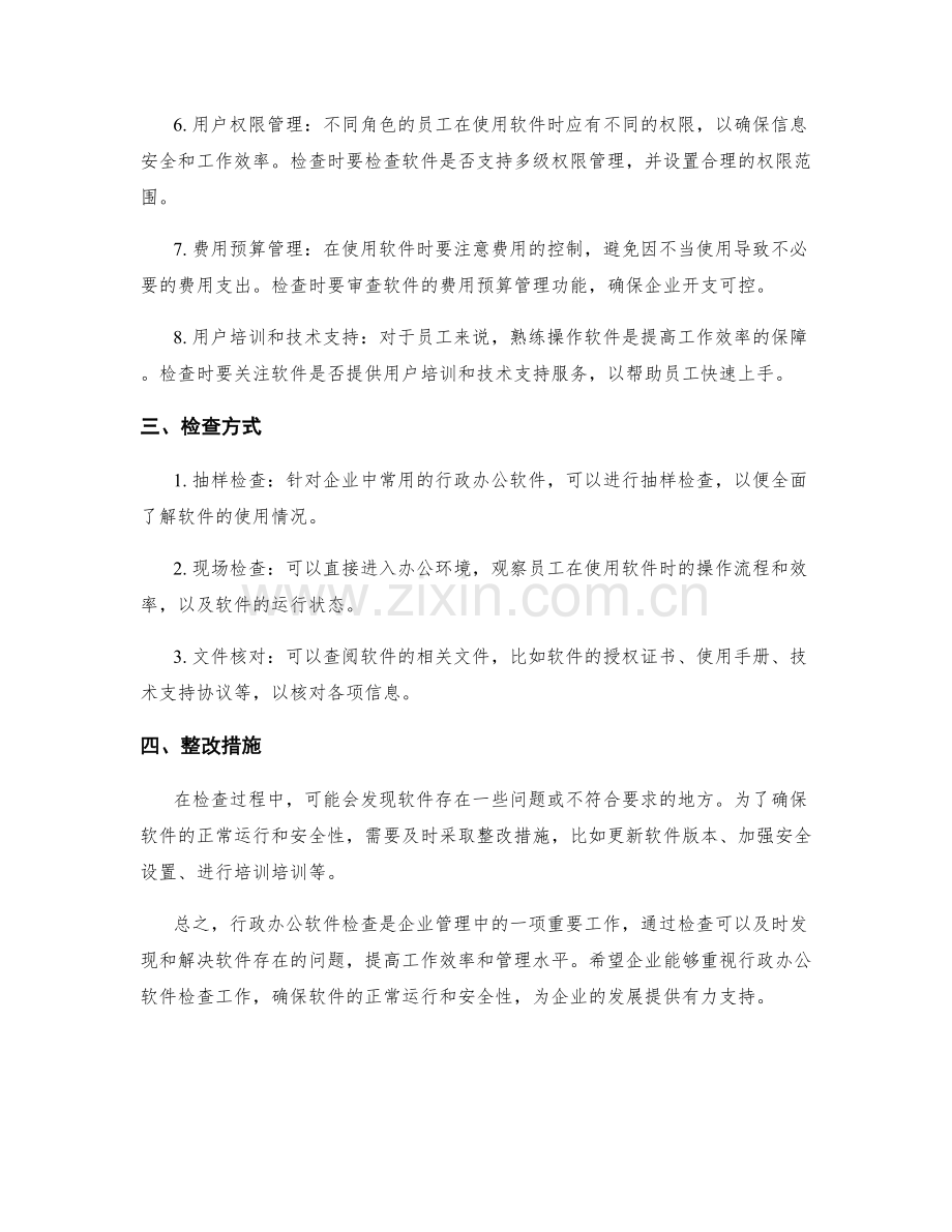 行政办公软件检查.docx_第2页