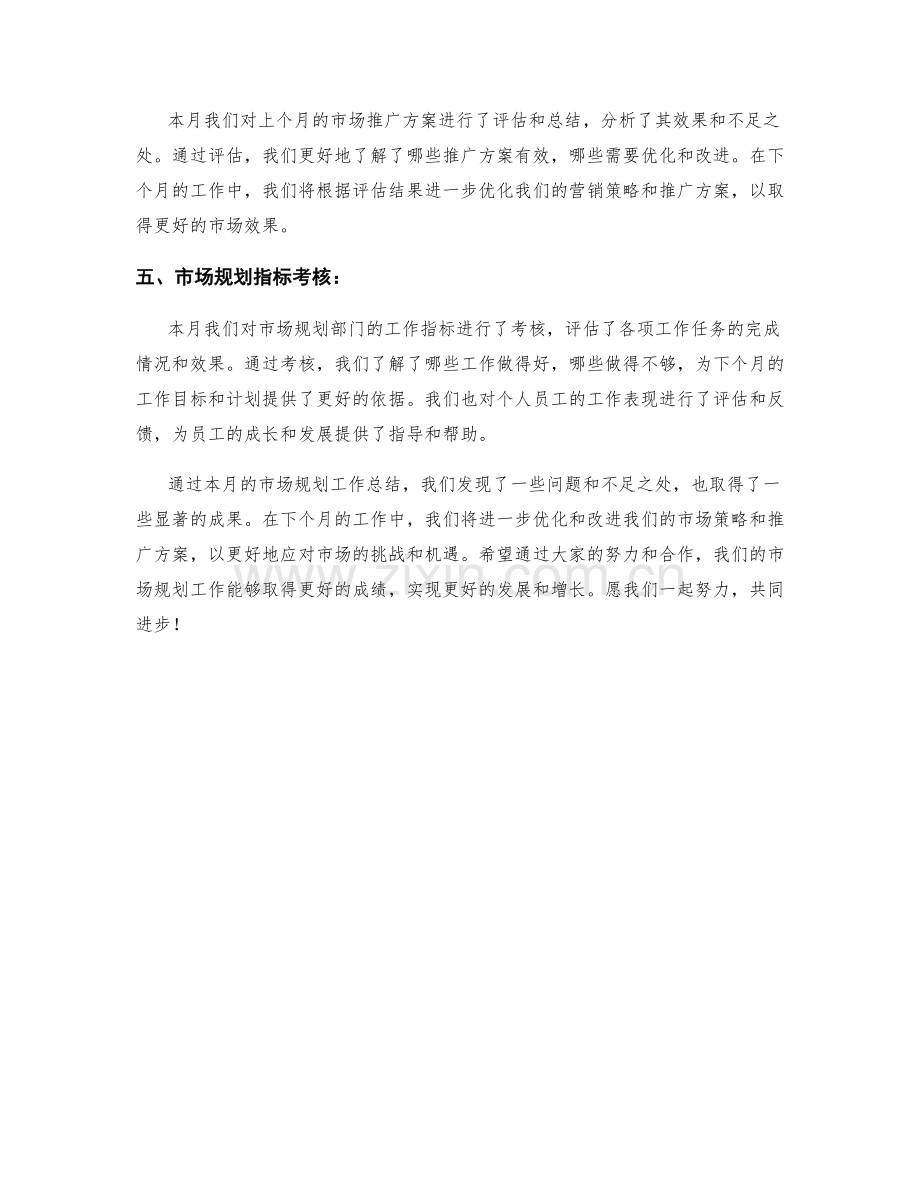市场规划月度工作总结.docx_第2页