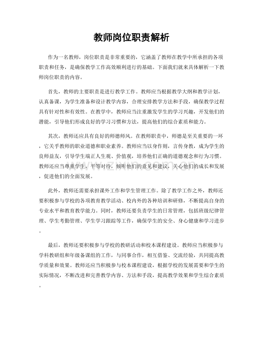教师岗位职责解析.docx_第1页