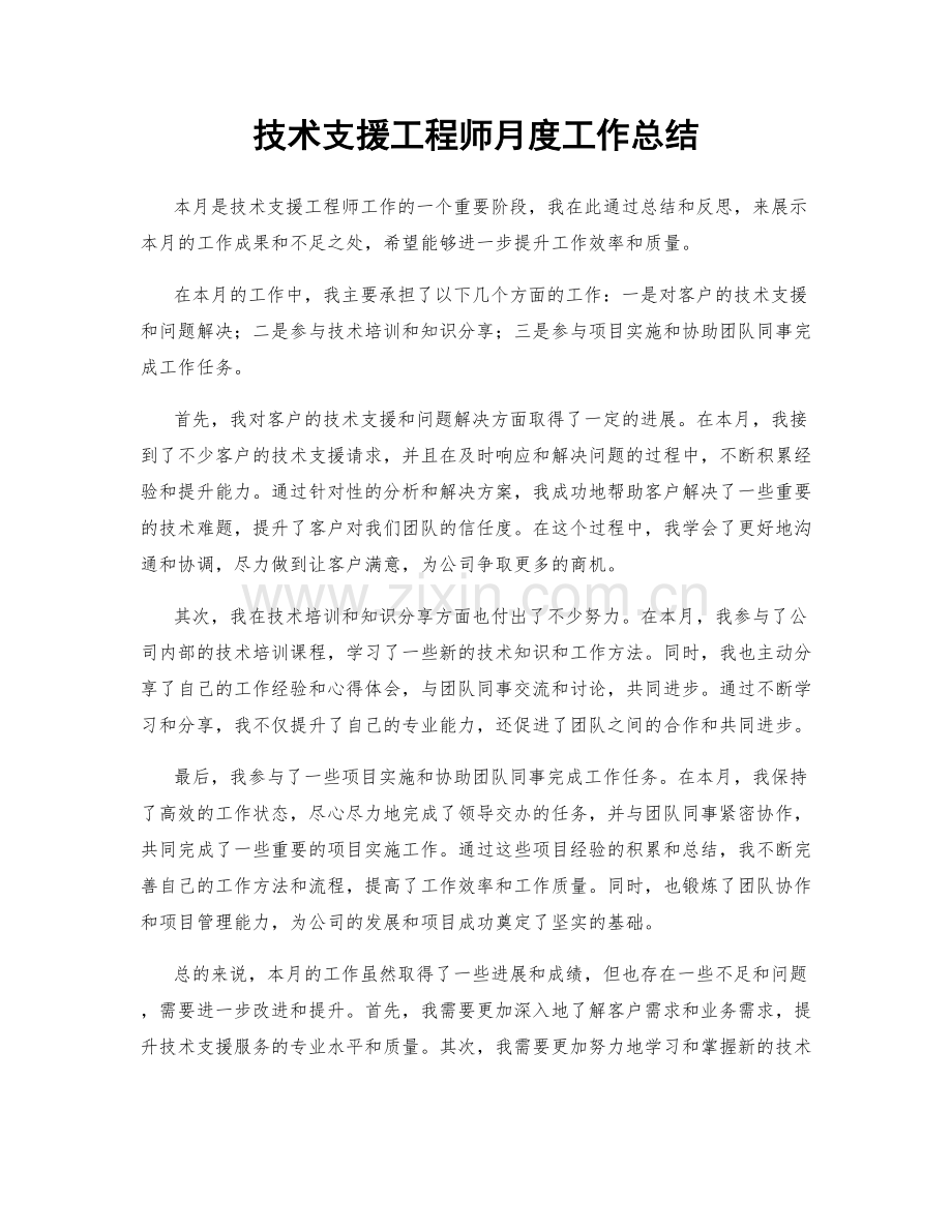 技术支援工程师月度工作总结.docx_第1页