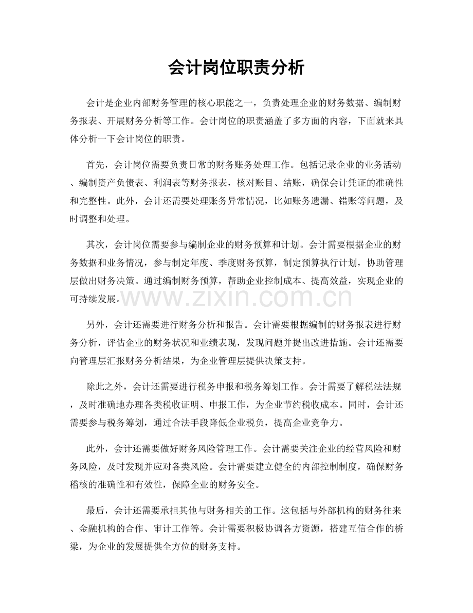 会计岗位职责分析.docx_第1页