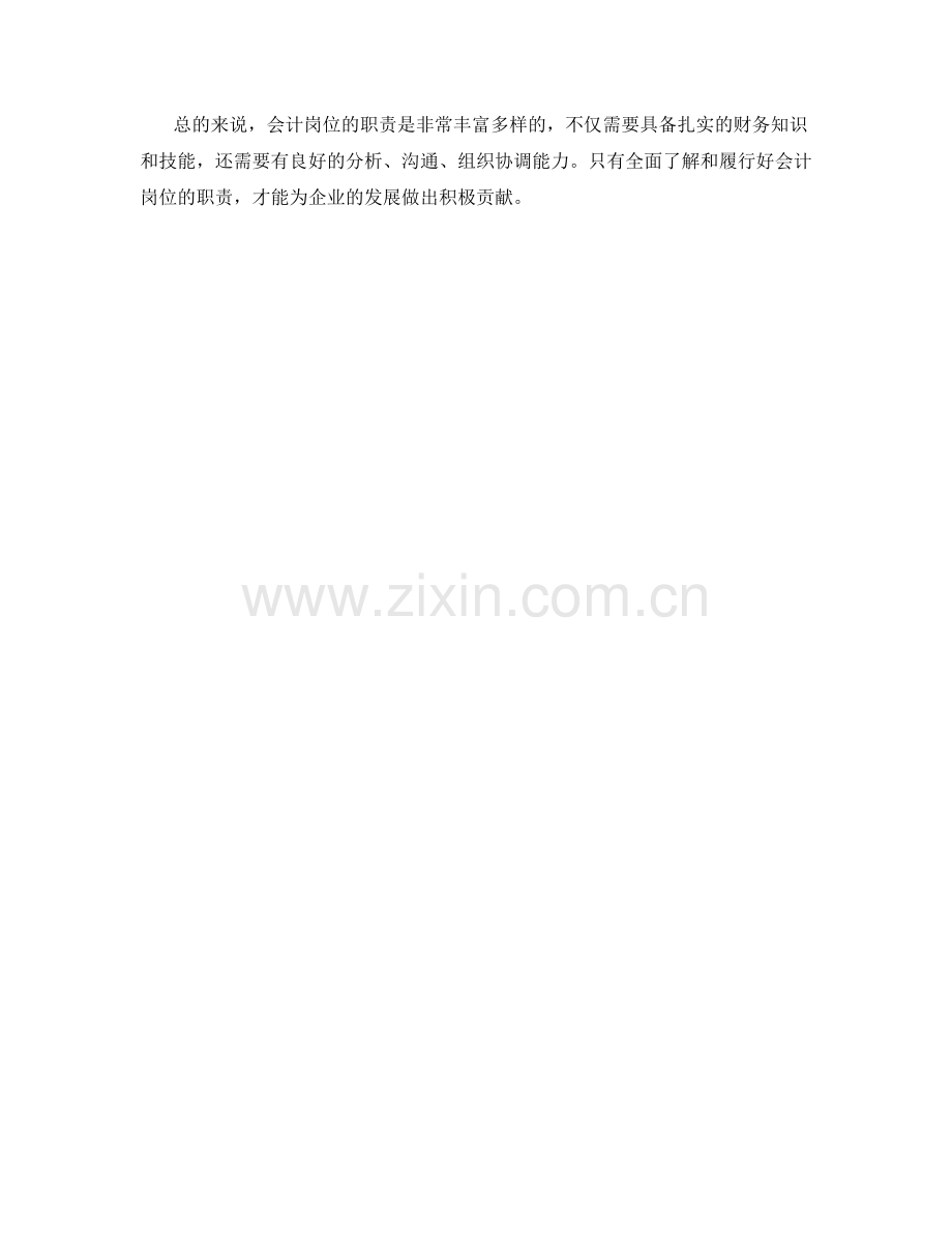 会计岗位职责分析.docx_第2页
