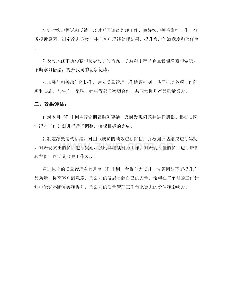 质量管理主管月度工作计划.docx_第2页