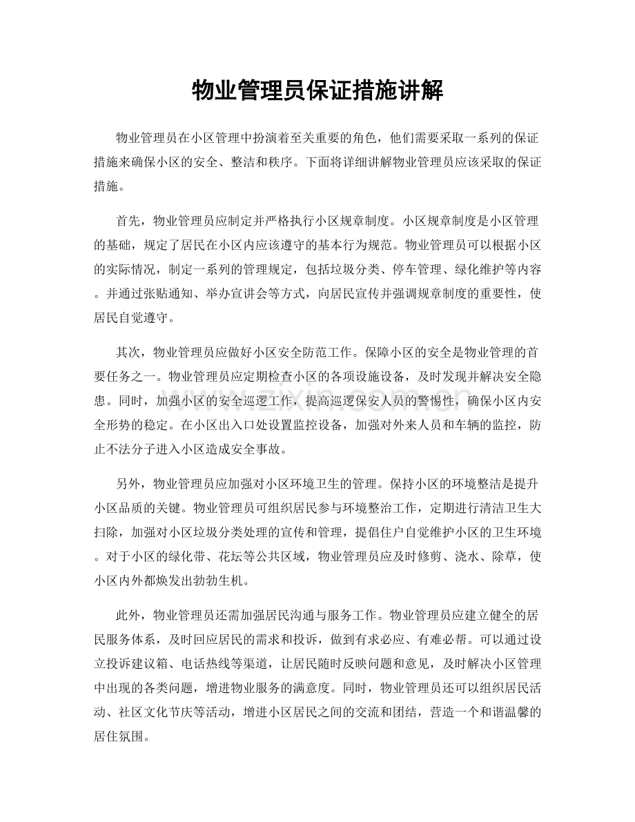 物业管理员保证措施讲解.docx_第1页
