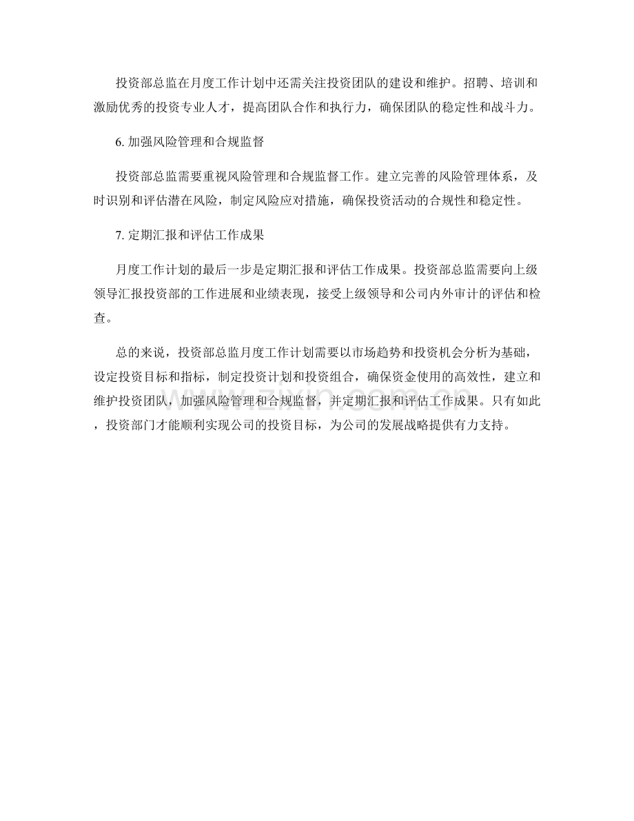 投资部总监月度工作计划.docx_第2页