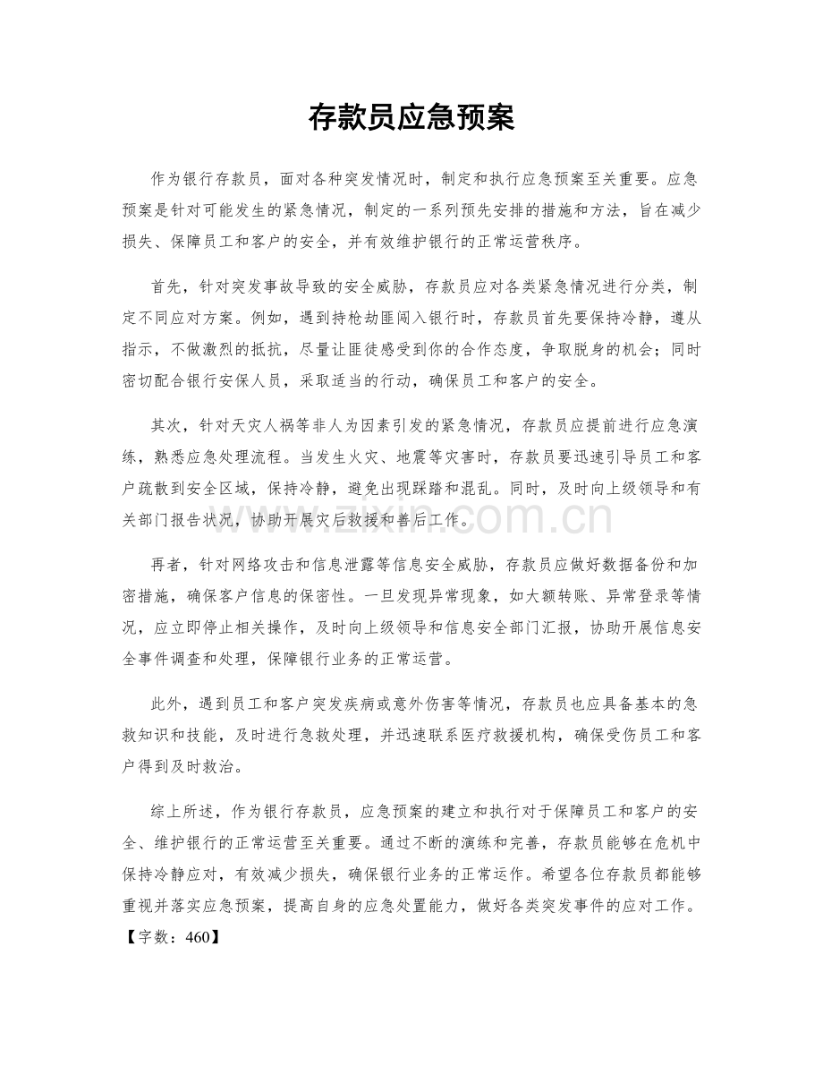存款员应急预案.docx_第1页