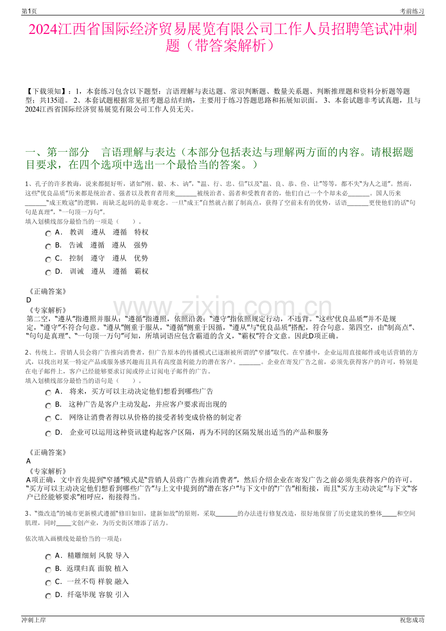 2024江西省国际经济贸易展览有限公司工作人员招聘笔试冲刺题（带答案解析）.pdf_第1页