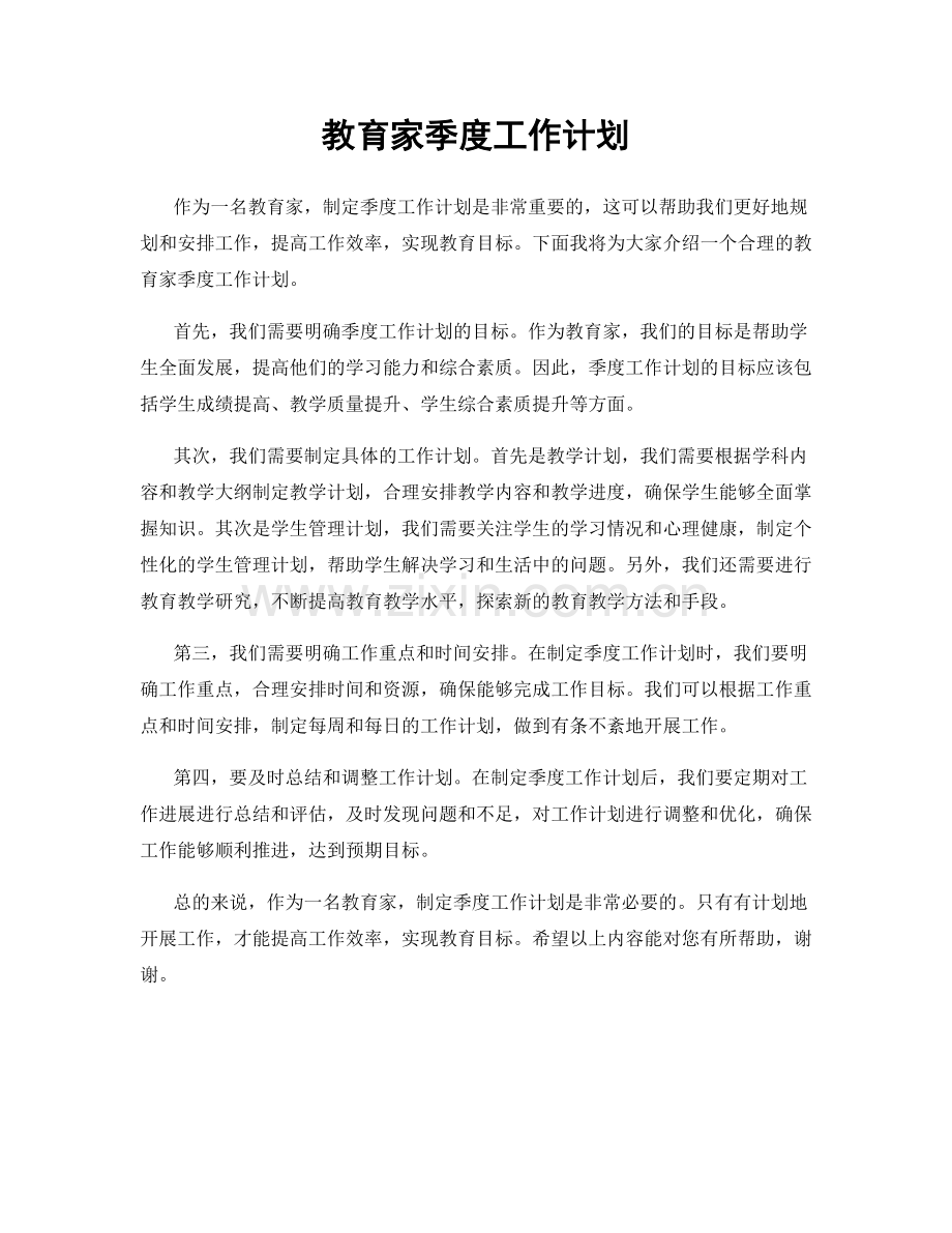 教育家季度工作计划.docx_第1页