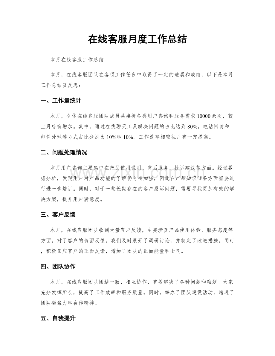 在线客服月度工作总结.docx_第1页