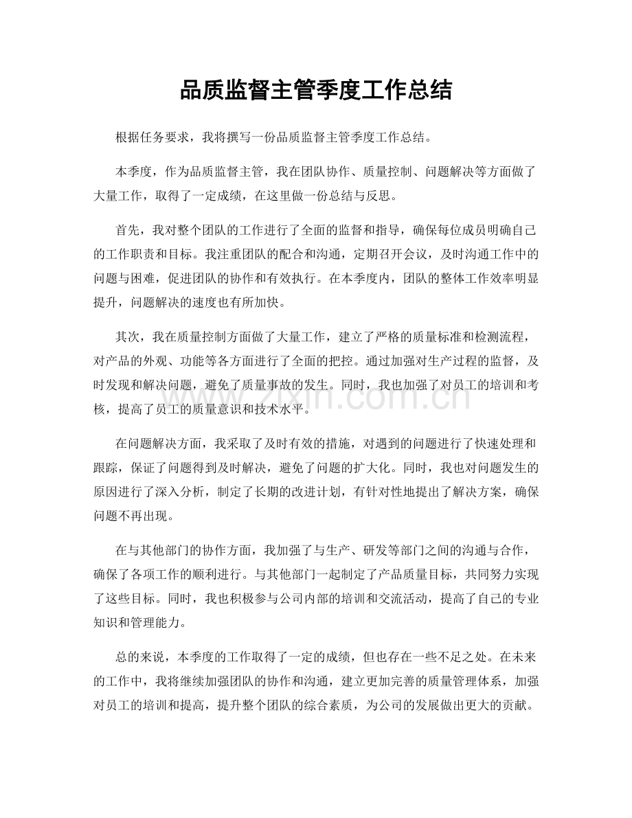 品质监督主管季度工作总结.docx_第1页