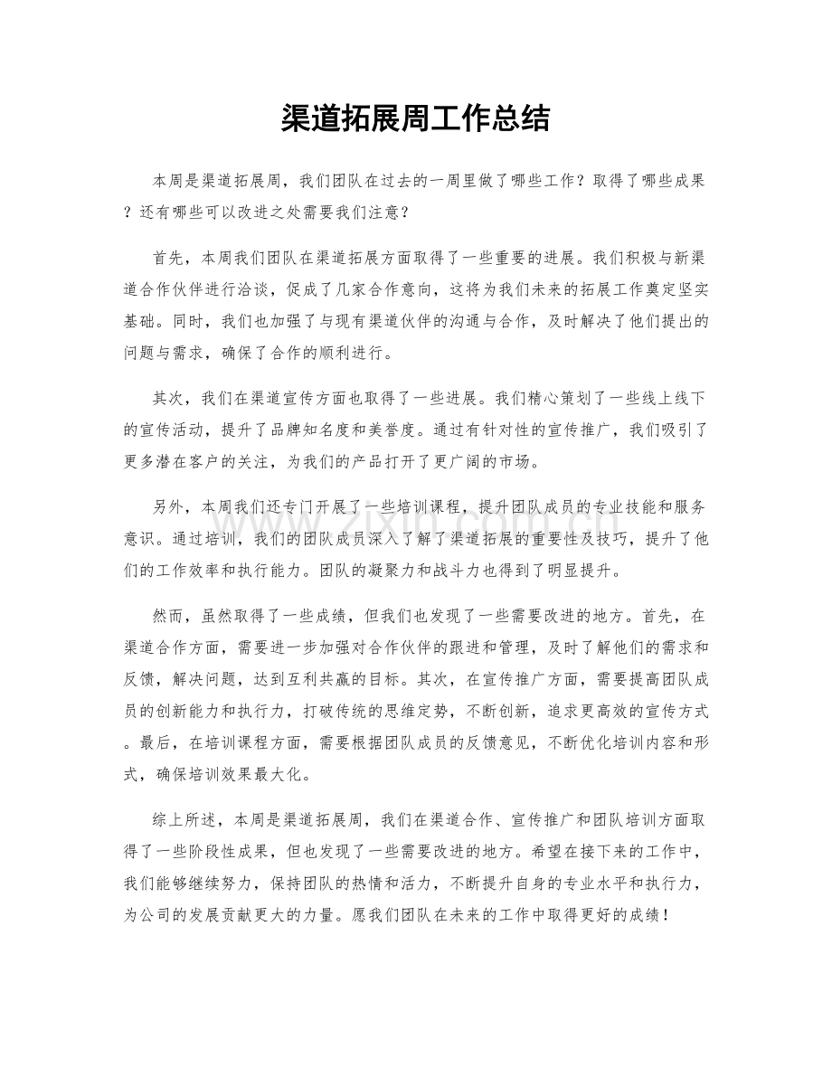 渠道拓展周工作总结.docx_第1页