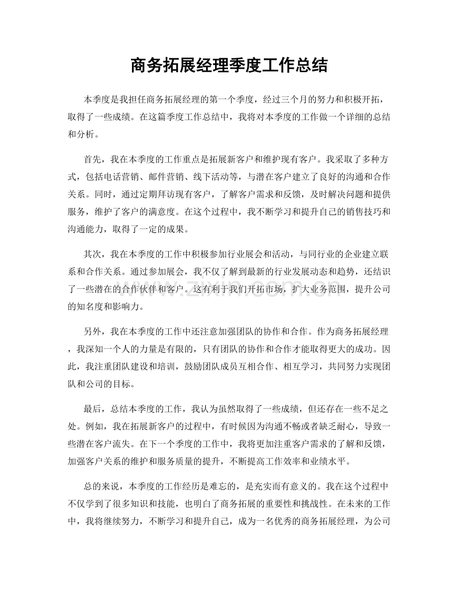 商务拓展经理季度工作总结.docx_第1页