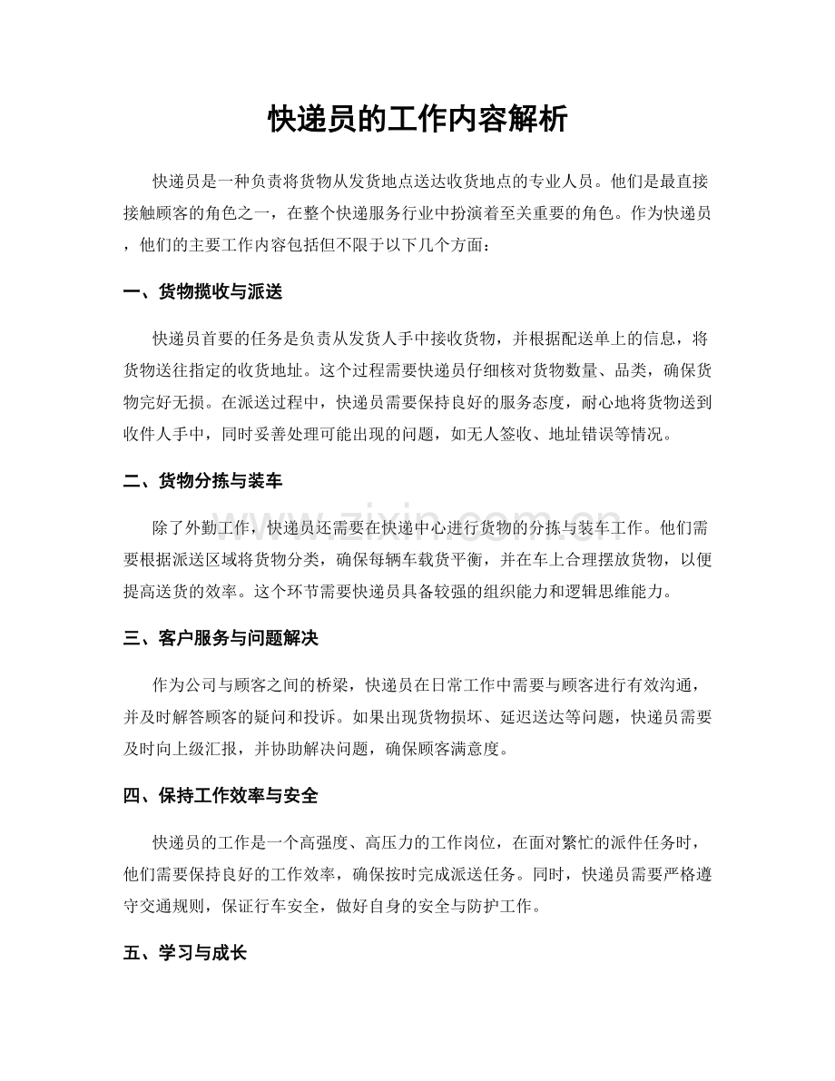 快递员的工作内容解析.docx_第1页