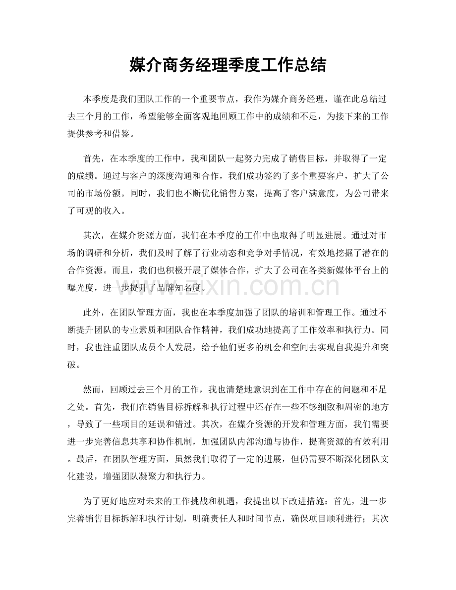 媒介商务经理季度工作总结.docx_第1页