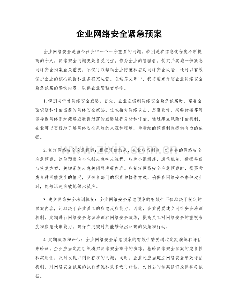 企业网络安全紧急预案.docx_第1页