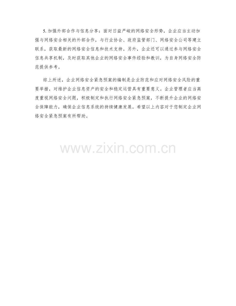 企业网络安全紧急预案.docx_第2页