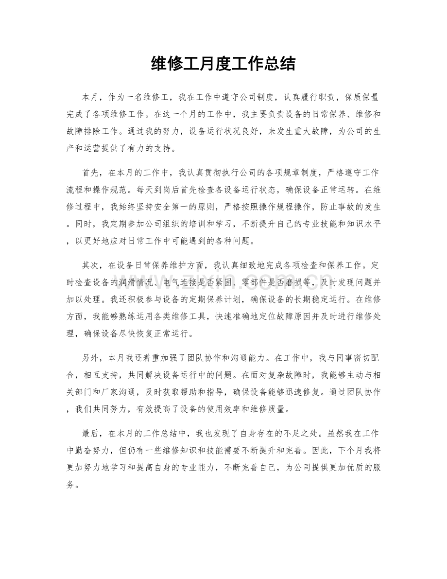 维修工月度工作总结.docx_第1页