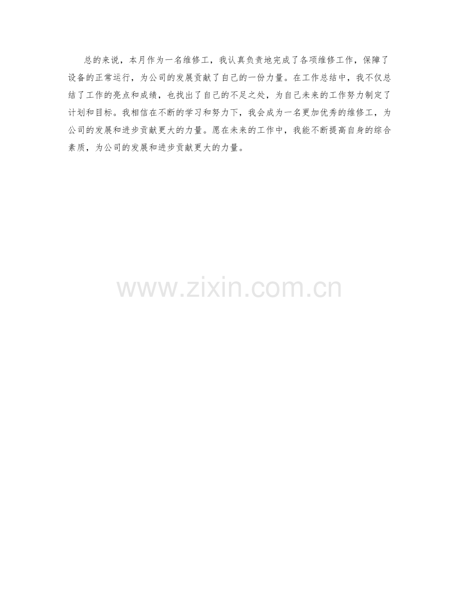 维修工月度工作总结.docx_第2页