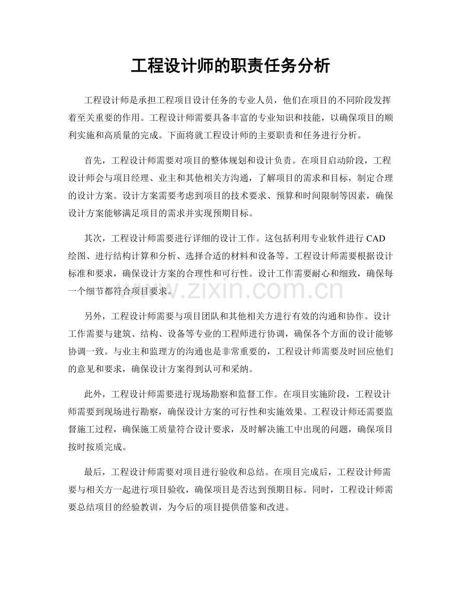 工程设计师的职责任务分析.docx_第1页