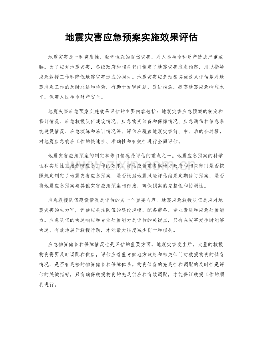 地震灾害应急预案实施效果评估.docx_第1页