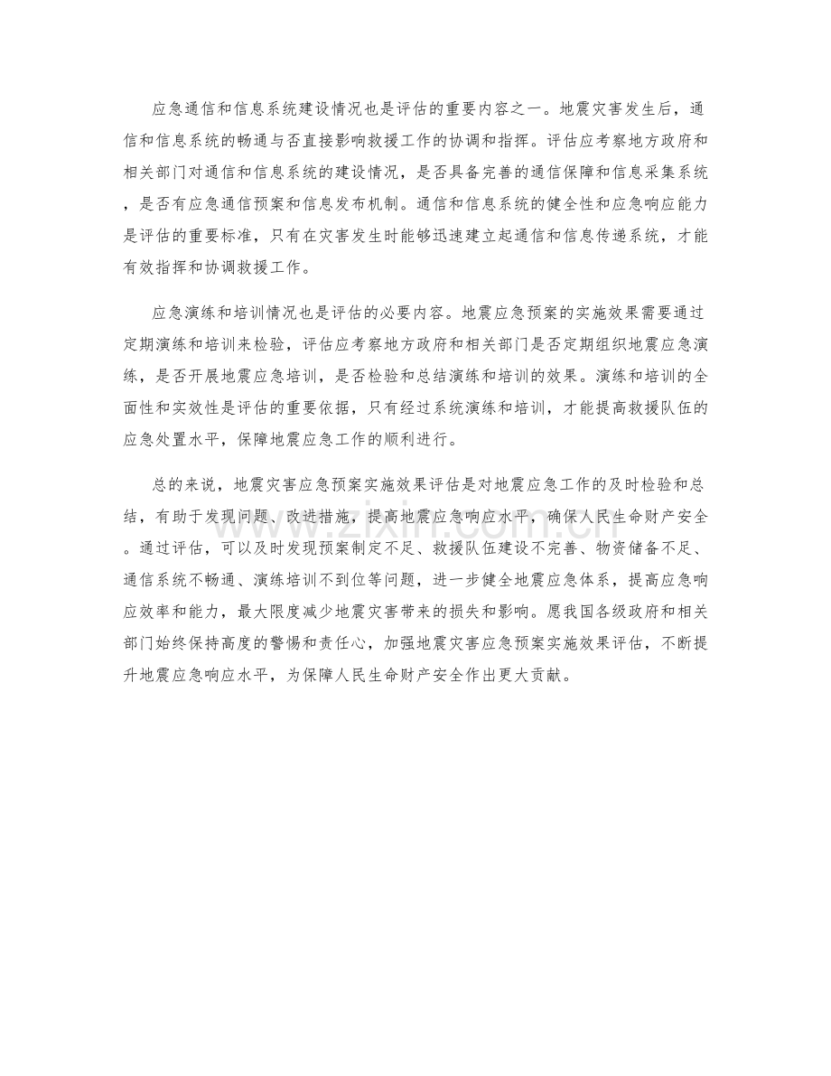 地震灾害应急预案实施效果评估.docx_第2页
