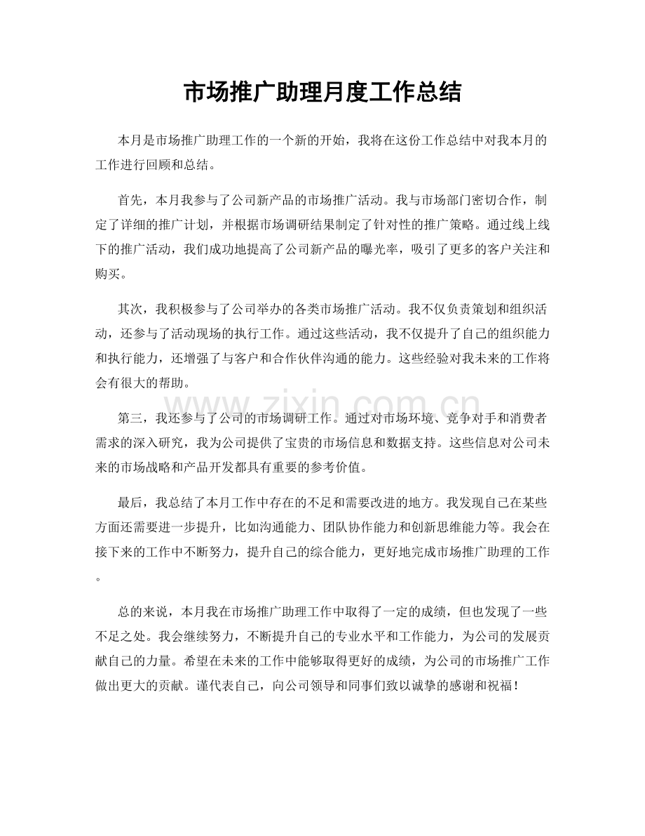 市场推广助理月度工作总结.docx_第1页