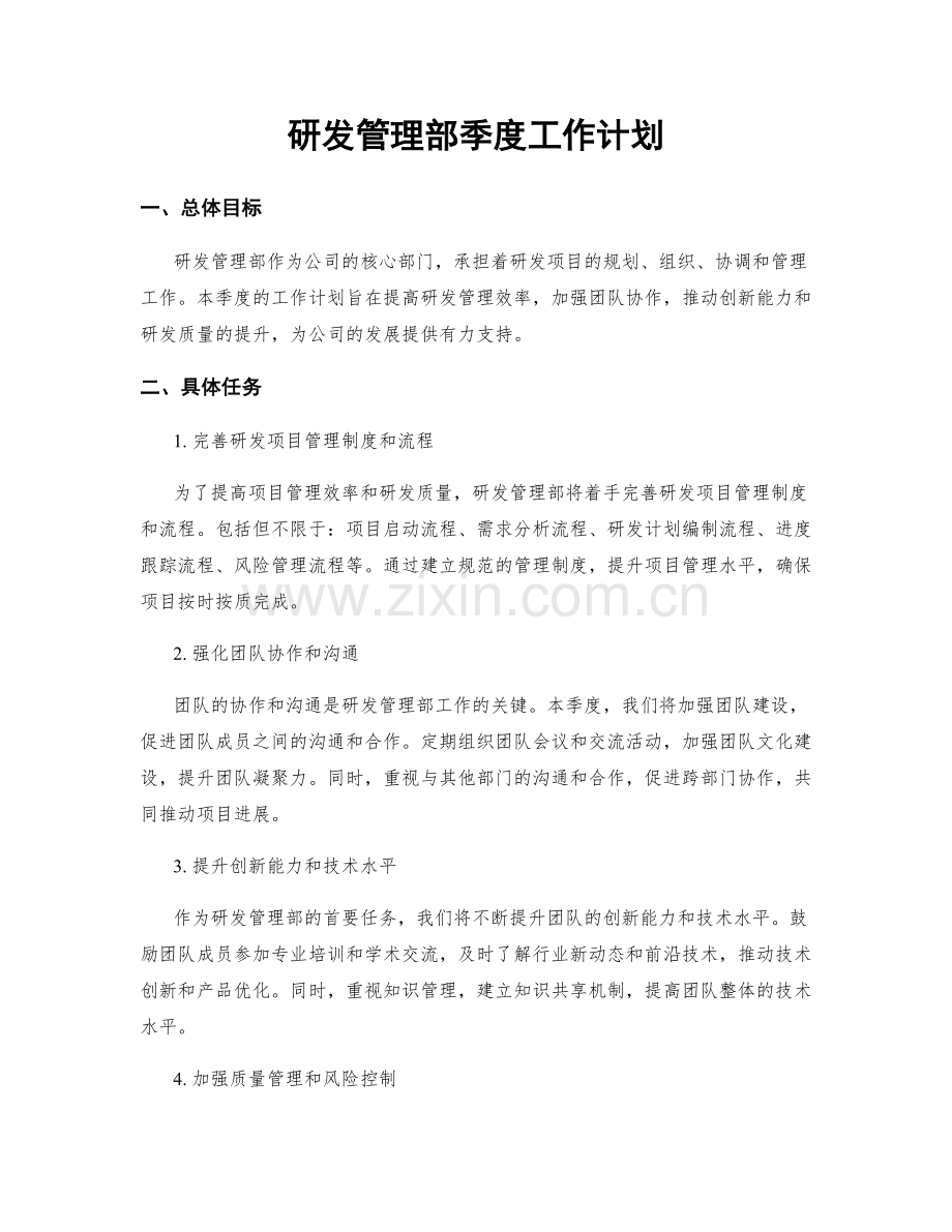 研发管理部季度工作计划.docx_第1页