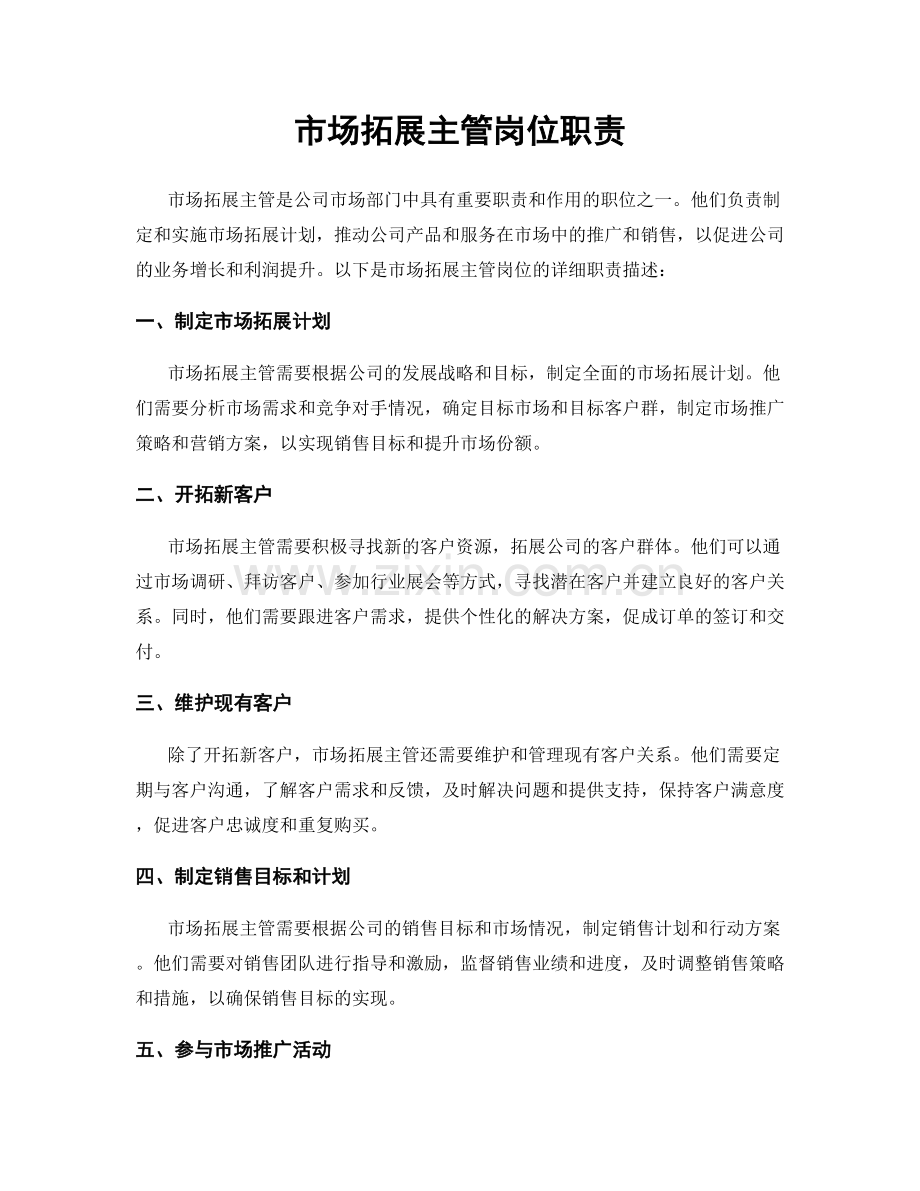 市场拓展主管岗位职责.docx_第1页