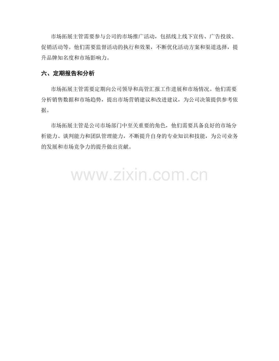 市场拓展主管岗位职责.docx_第2页
