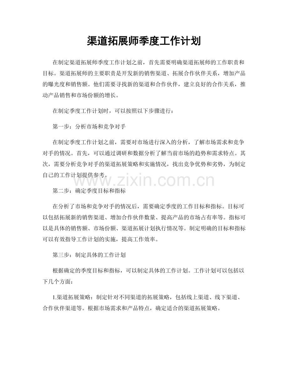 渠道拓展师季度工作计划.docx_第1页