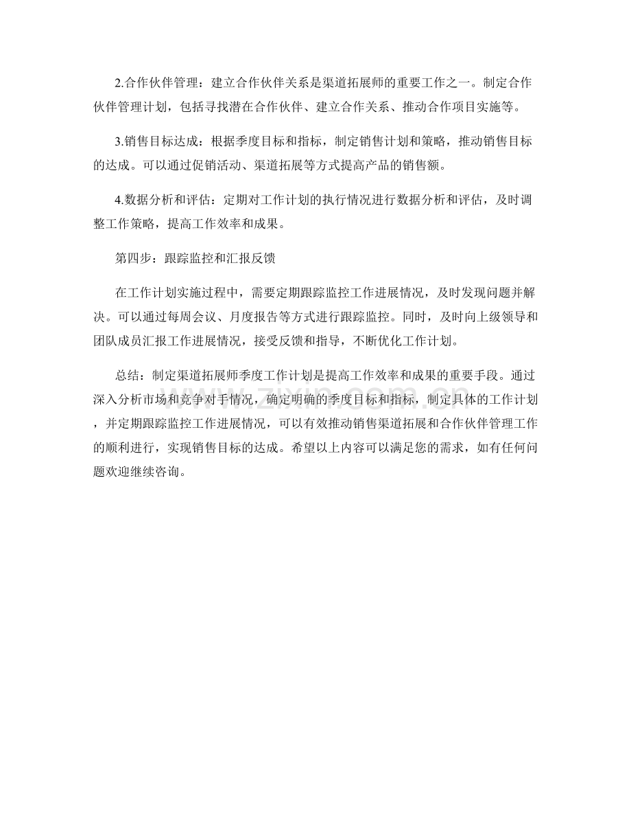 渠道拓展师季度工作计划.docx_第2页