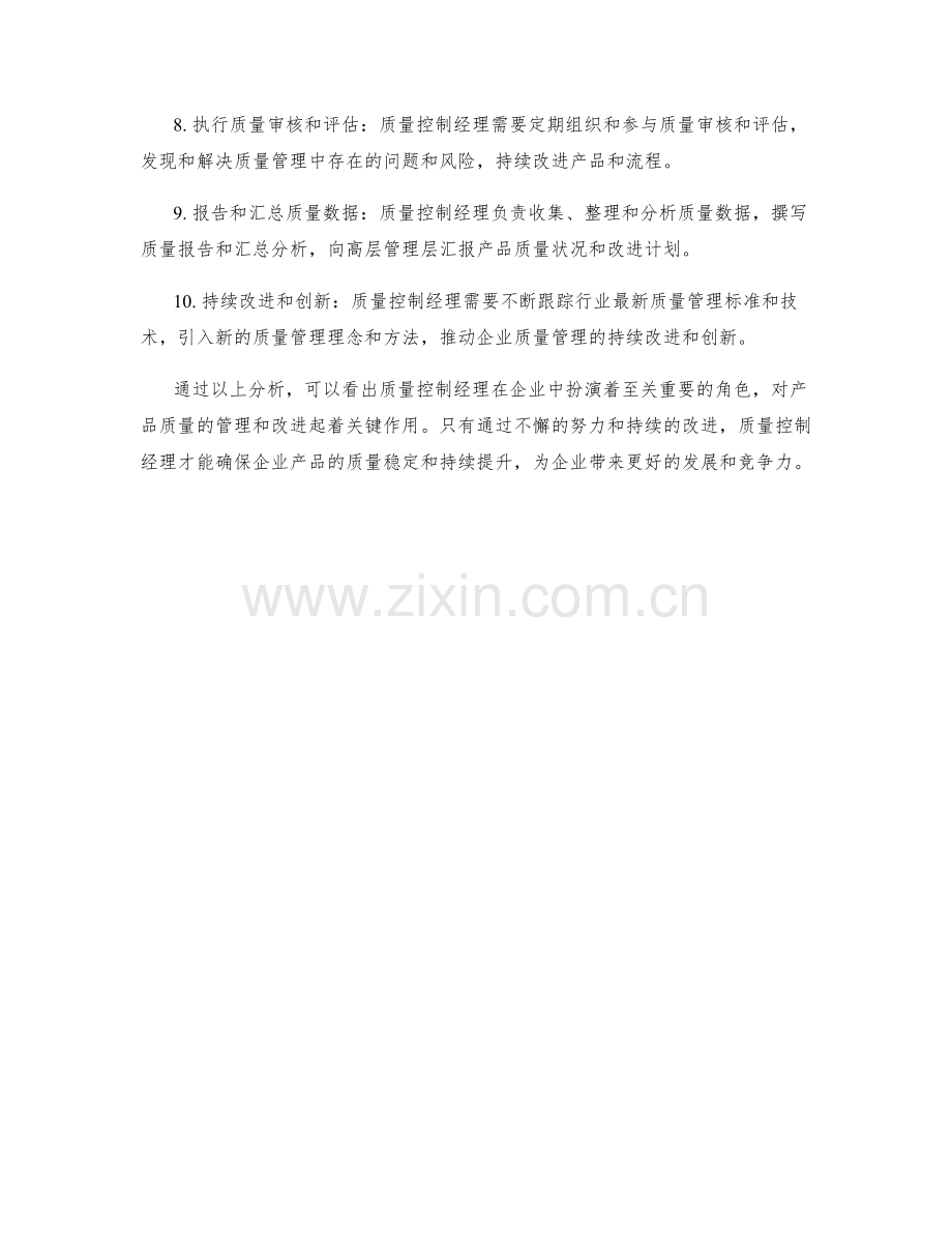 质量控制经理岗位职责解析.docx_第2页