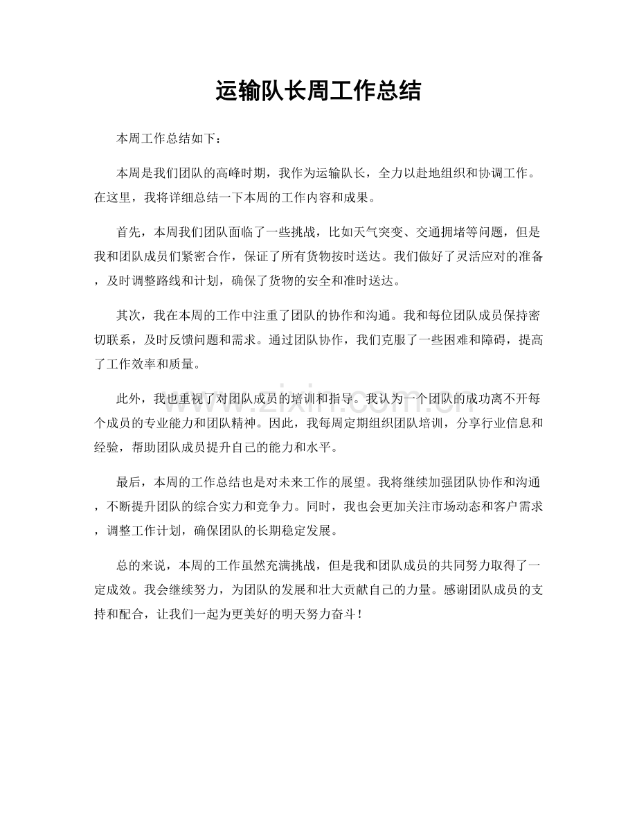 运输队长周工作总结.docx_第1页