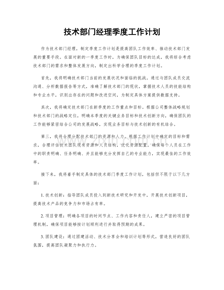 技术部门经理季度工作计划.docx_第1页