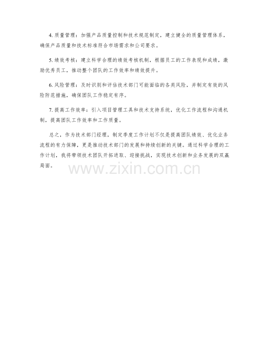 技术部门经理季度工作计划.docx_第2页