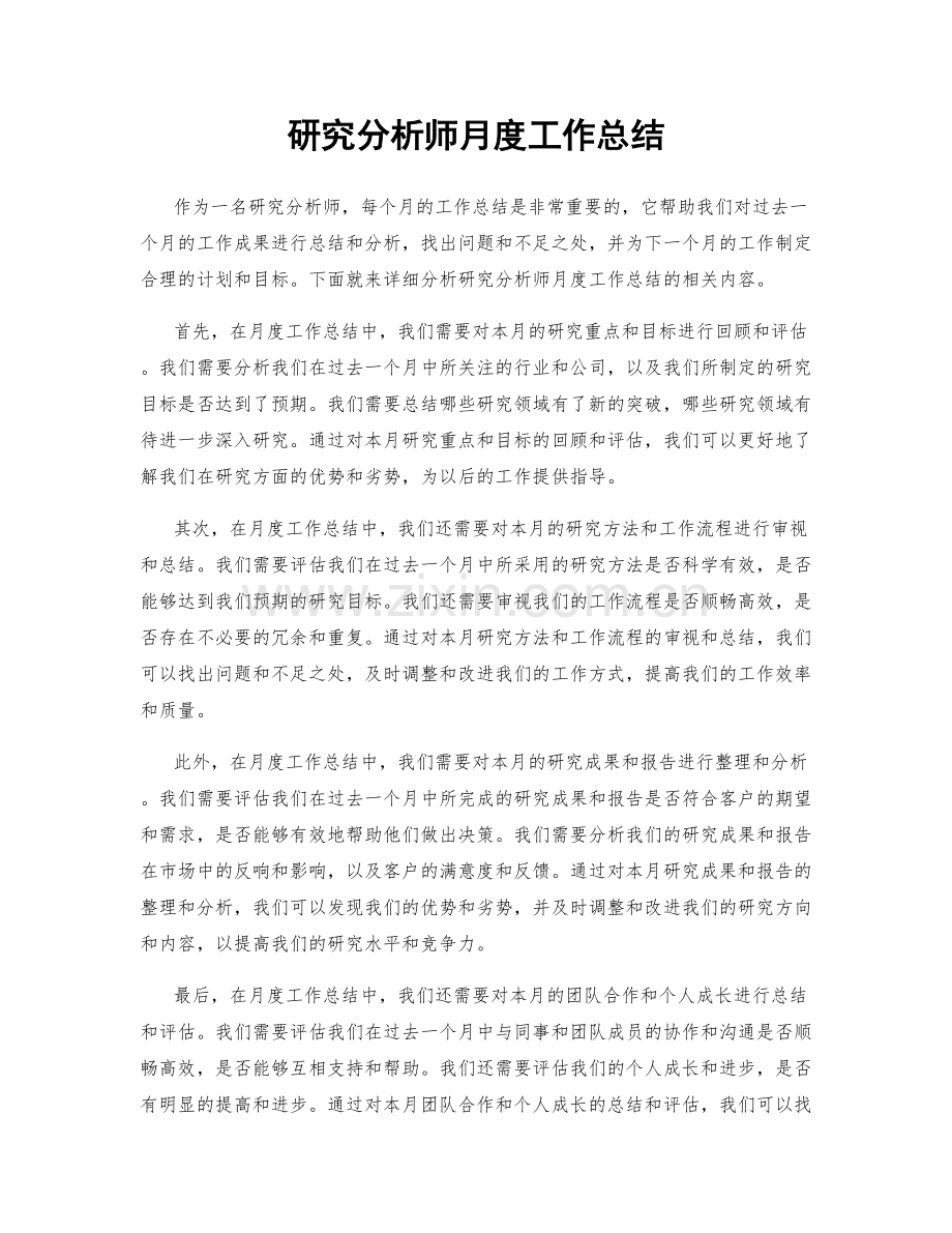 研究分析师月度工作总结.docx_第1页
