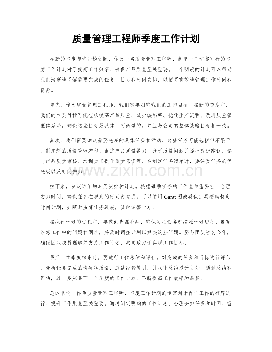 质量管理工程师季度工作计划.docx_第1页