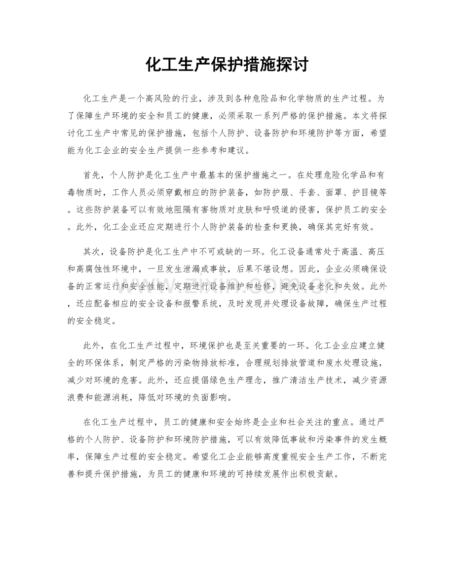化工生产保护措施探讨.docx_第1页