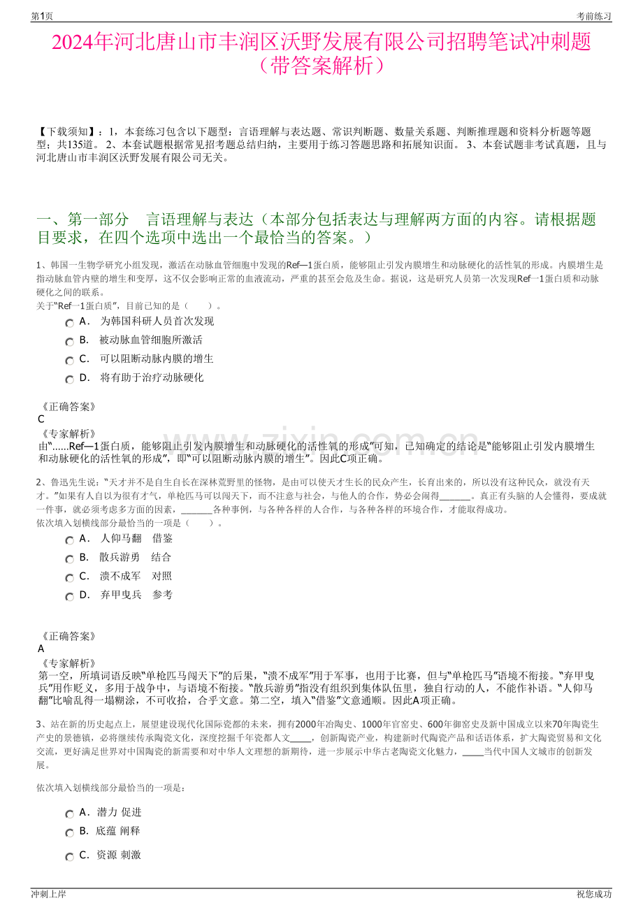 2024年河北唐山市丰润区沃野发展有限公司招聘笔试冲刺题（带答案解析）.pdf_第1页