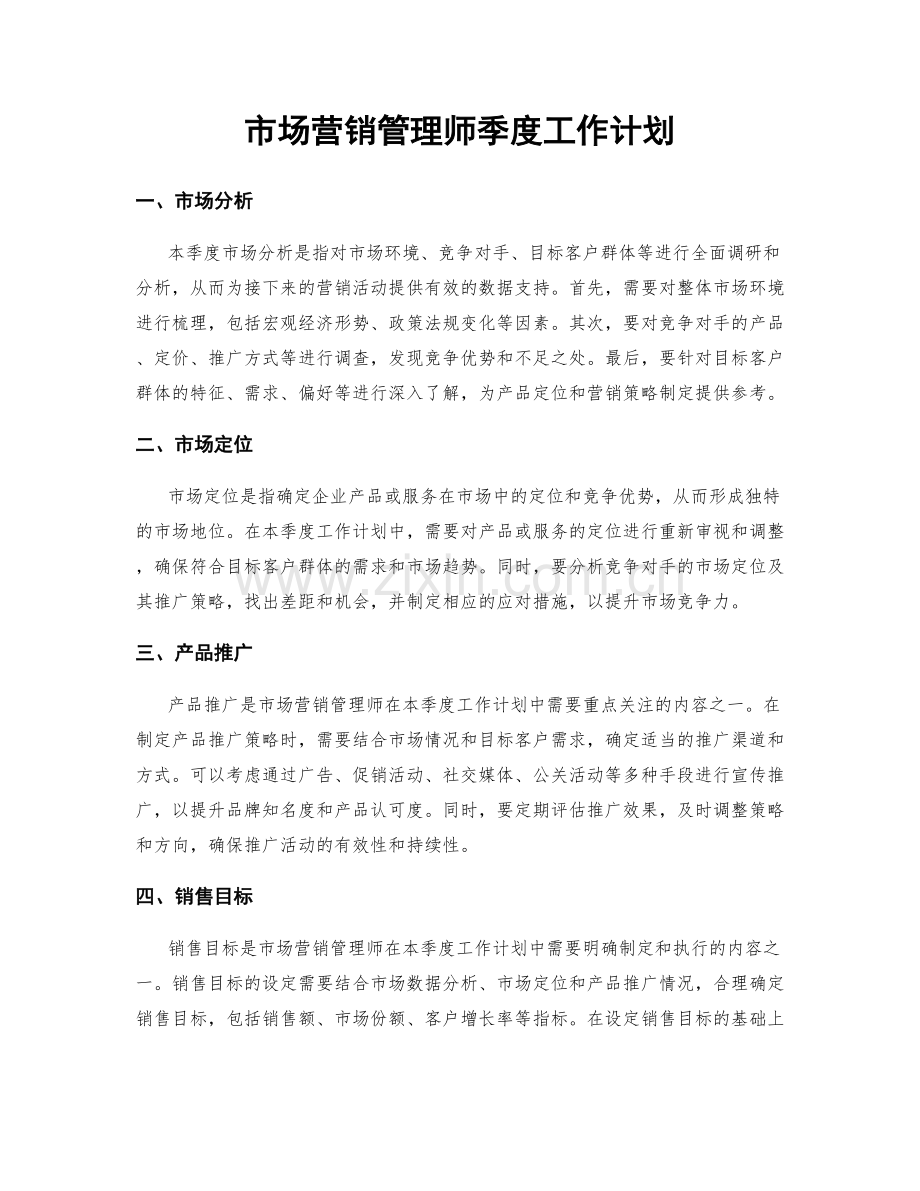 市场营销管理师季度工作计划.docx_第1页