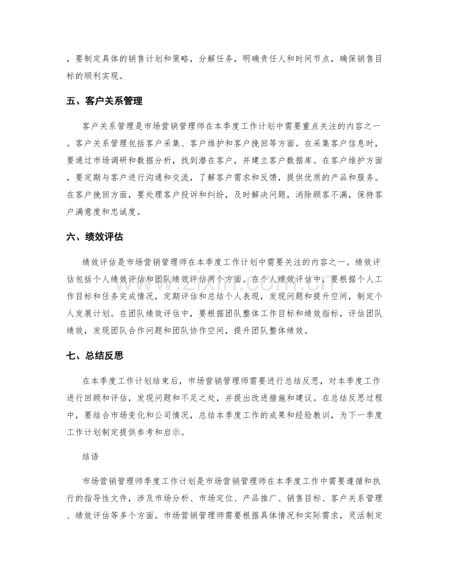 市场营销管理师季度工作计划.docx_第2页