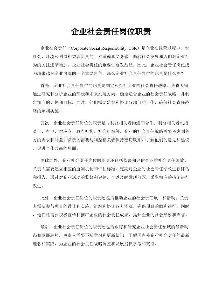 企业社会责任岗位职责.docx_第1页