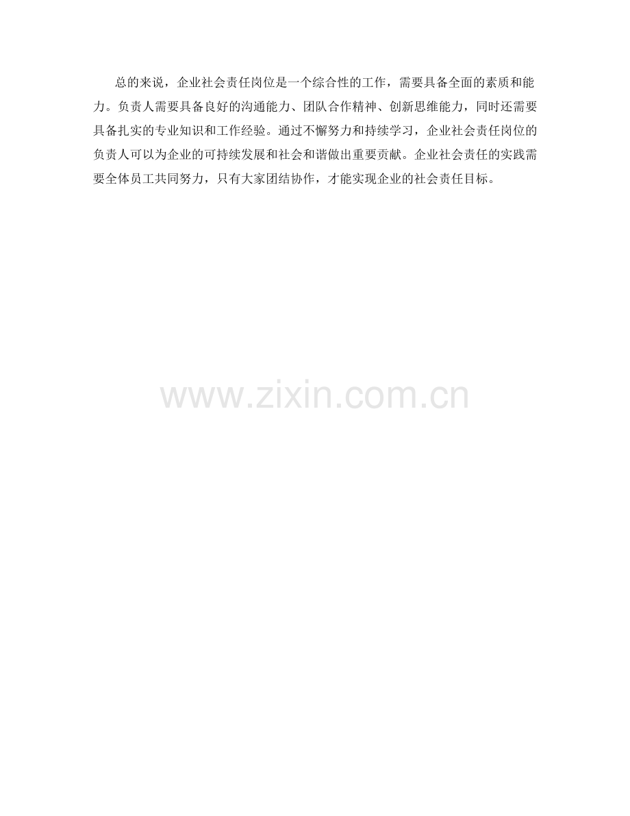企业社会责任岗位职责.docx_第2页