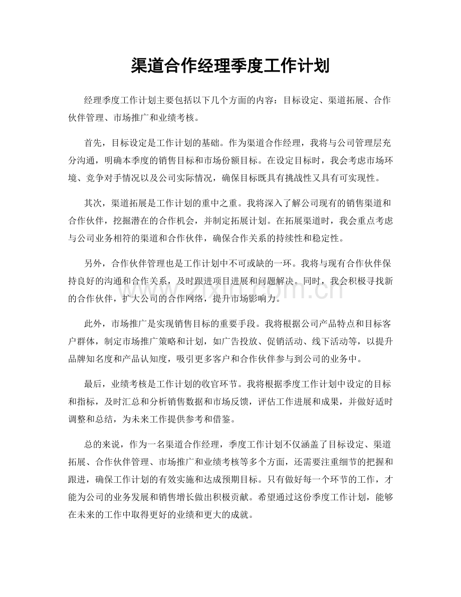 渠道合作经理季度工作计划.docx_第1页
