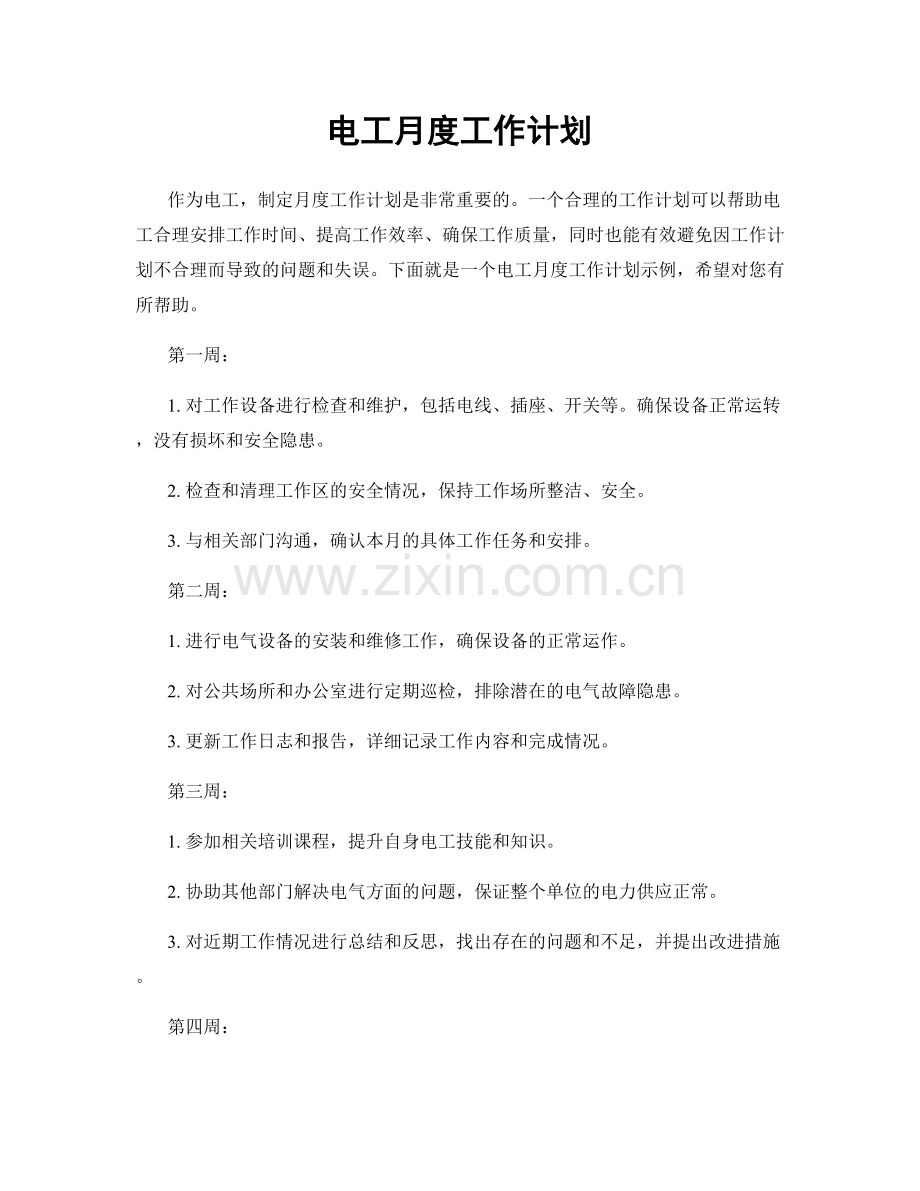 电工月度工作计划.docx_第1页